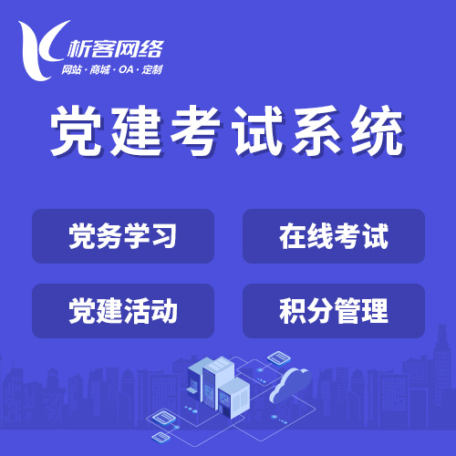 资阳党建考试系统|智慧党建平台|数字党建|党务系统解决方案