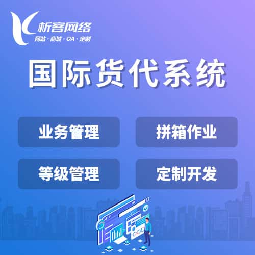 资阳国际货代系统