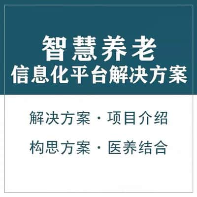 资阳智慧养老顾问系统