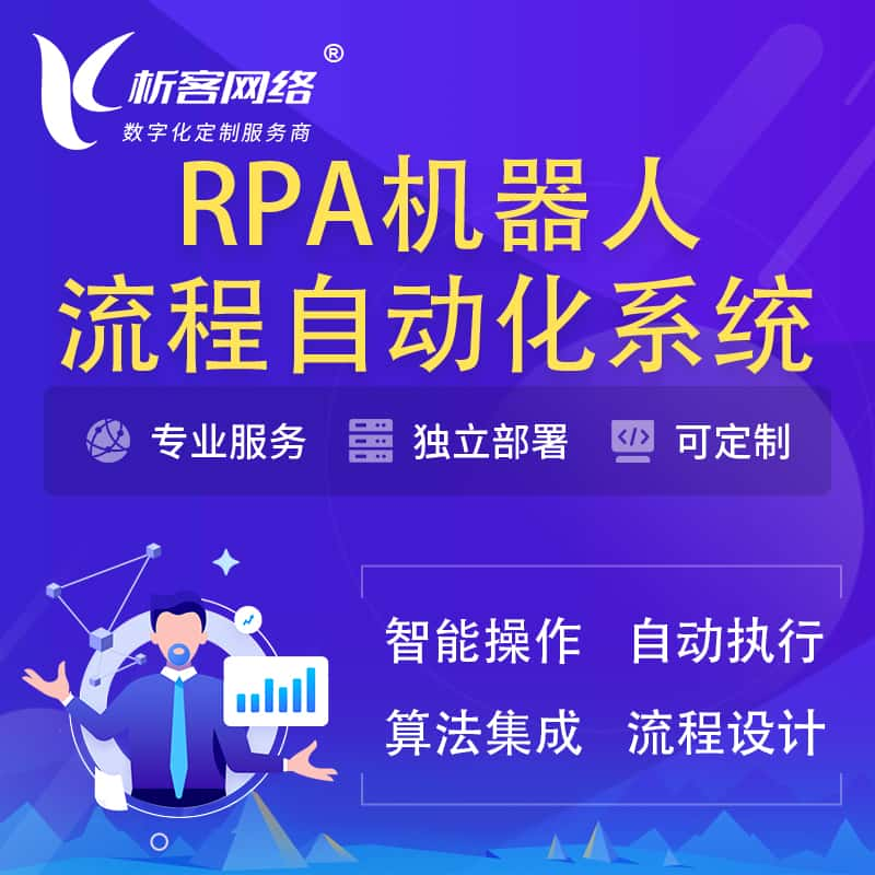 资阳RPA机器人流程自动化智能化系统