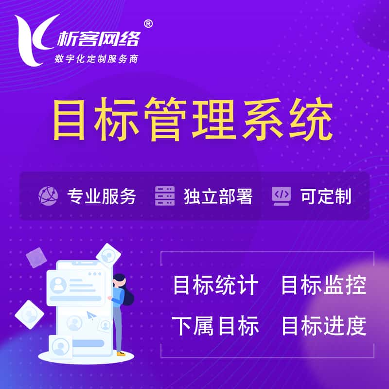 资阳目标管理系统 | OKR目标统计监控