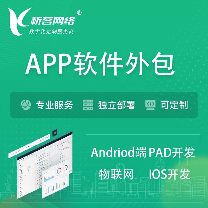 资阳APP软件外包开发 | 高端定制