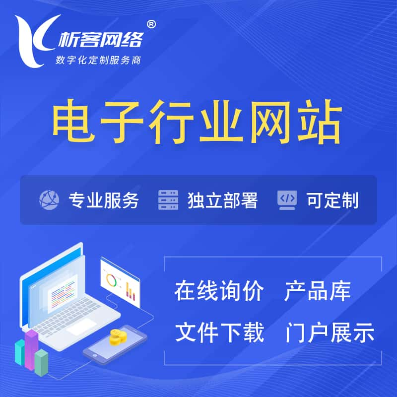 资阳电子信息行业网站建设 | 人工智能 | 物联网 | 通信技术网站制作