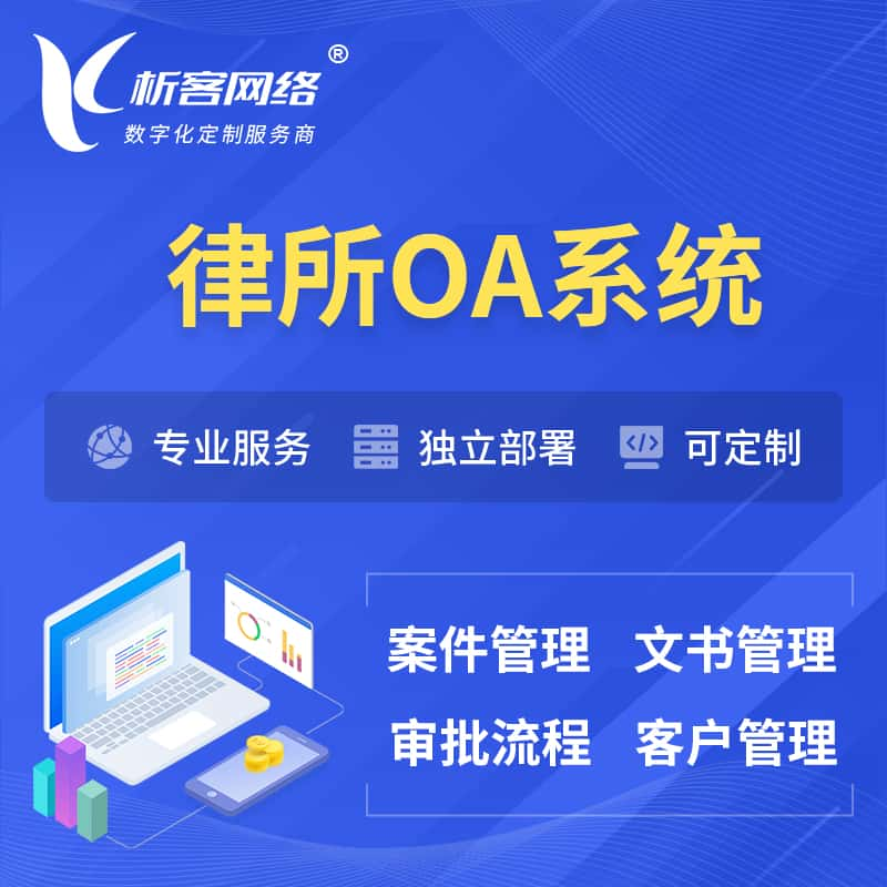 资阳律所OA系统 | 案件管理系统