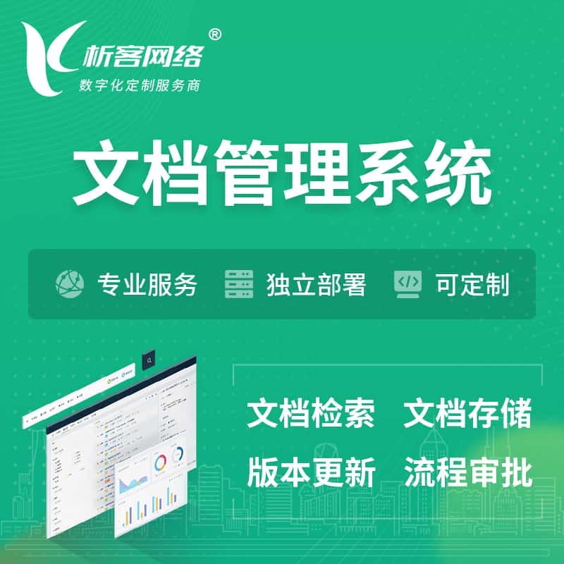 资阳文档管理系统 | 文件管理系统