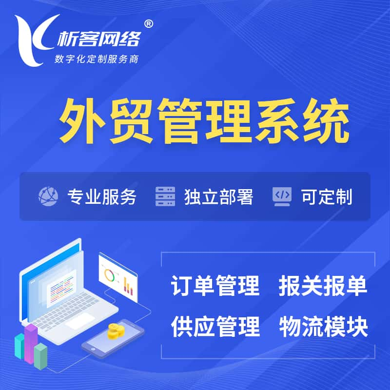 资阳外贸管理系统 | 外企贸易管理系统软件