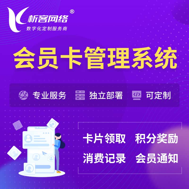 资阳会员卡管理系统 | 会员积分优惠券