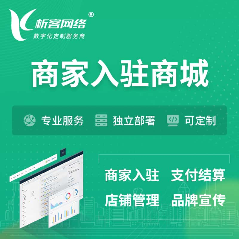 资阳商家入驻商城小程序 | B2B2C多店铺 | 多用户APP