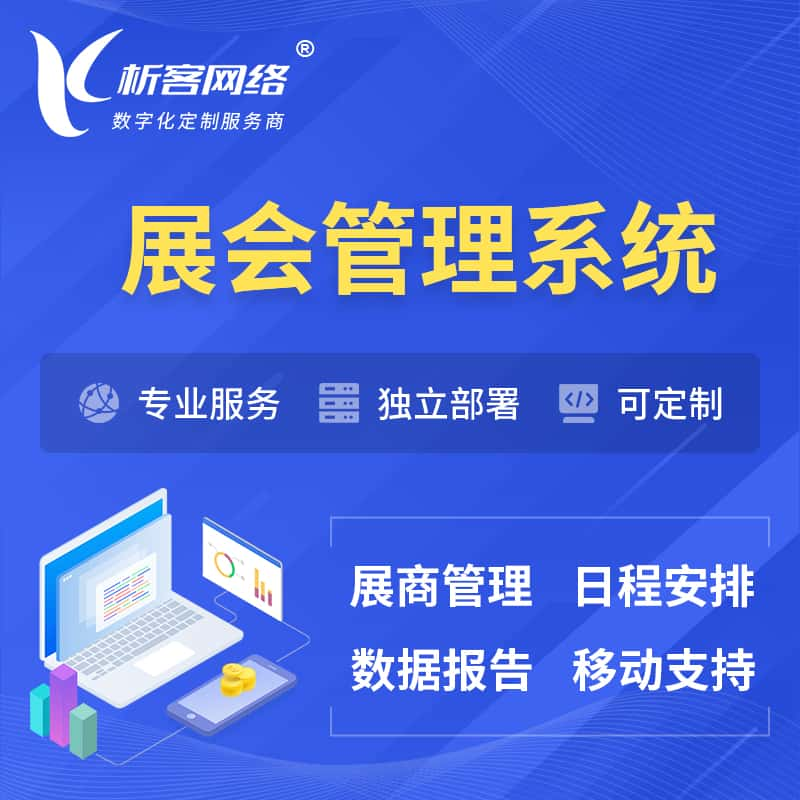 资阳展会管理系统 | 小程序APP