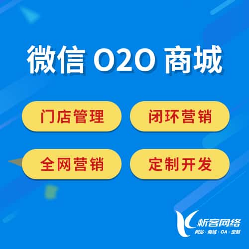 资阳微信O2O商城