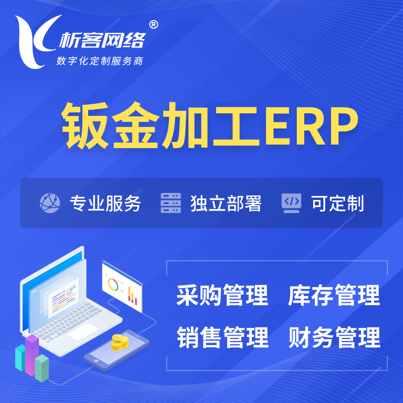 资阳钣金加工ERP软件生产MES车间管理系统