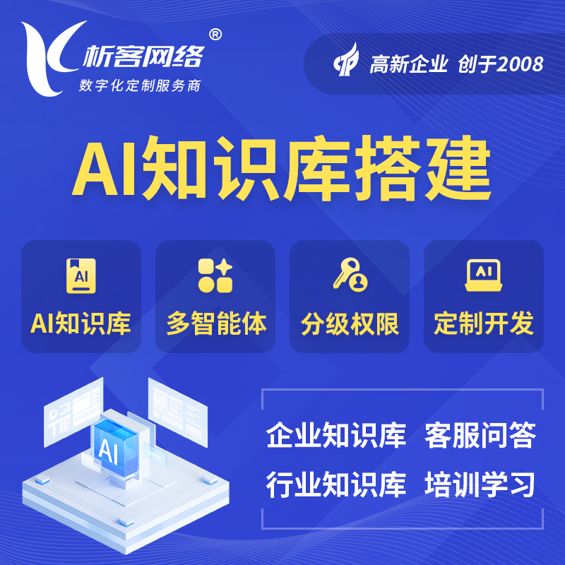 资阳AI知识库搭建部署