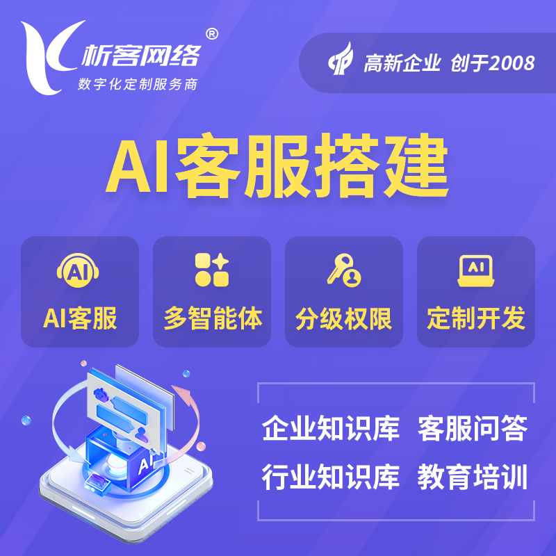 资阳AI客服搭建部署