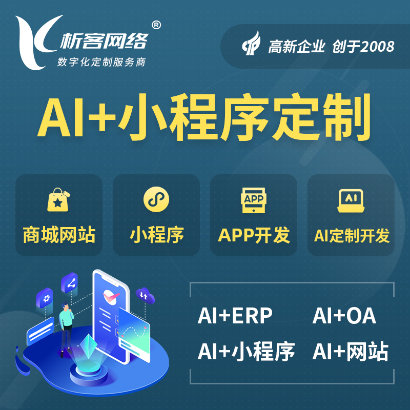 资阳AI小程序定制