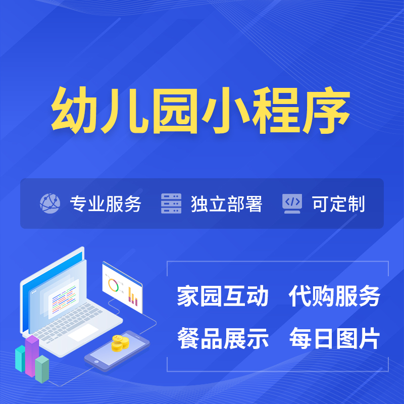 资阳幼儿园小程序制作