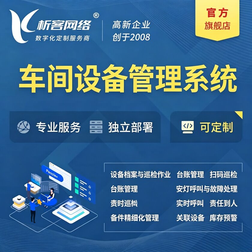 资阳车间设备管理系统