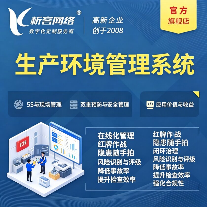 资阳生产环境管理系统