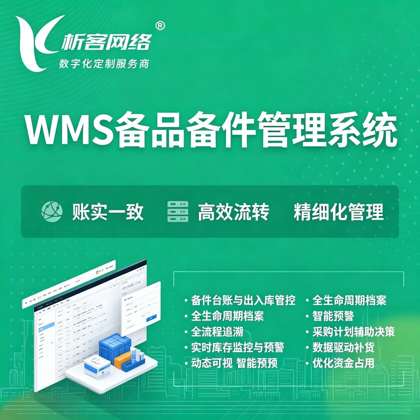 资阳WMS备品备件管理系统