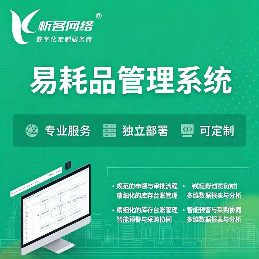 资阳易耗品管理系统