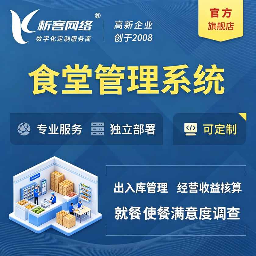 资阳食堂管理系统